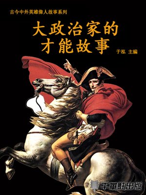 cover image of 大政治家的才能故事